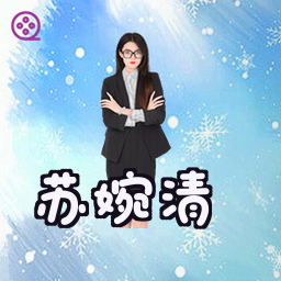 苏婉清