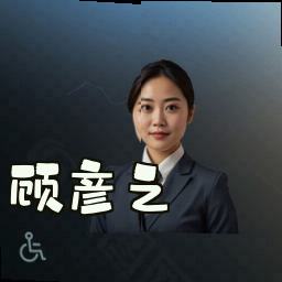 顾彦之