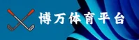 博万(BOWAN)官方网站 - 值得信赖的体育品牌