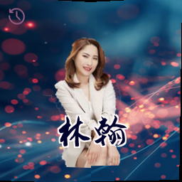 林翰